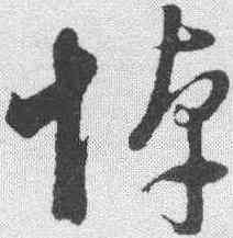 悼,董其昌 ,書法字典